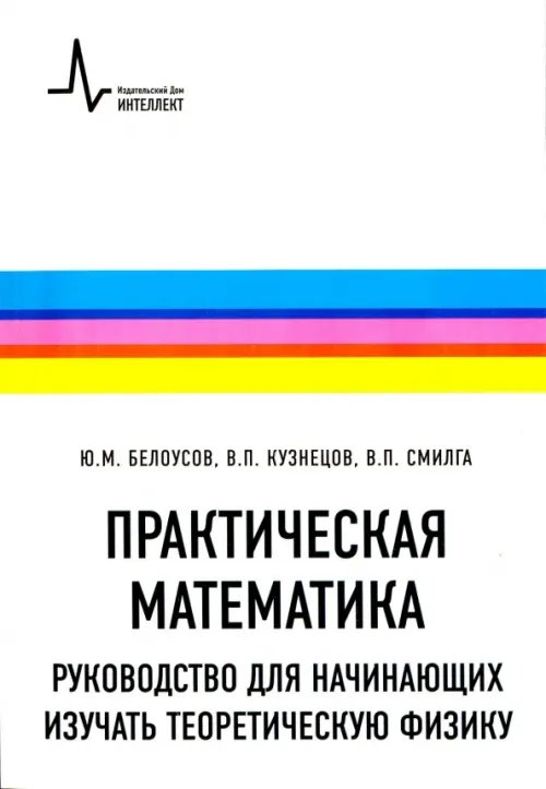 Практическая математика. Руководство для начинающих изучать теоретическую физику