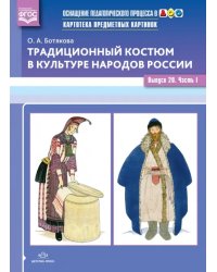 Традиционный костюм в культуре народов России. Выпуск 20. Часть 1. ФГОС