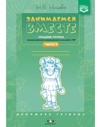 Занимаемся вместе. Средняя группа компенсирующей направленности для детей с ТНР. Часть 2. ФГОС ДО