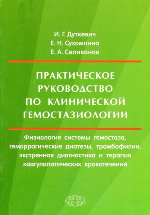 Практическое руководство по клинической гемостазиологии