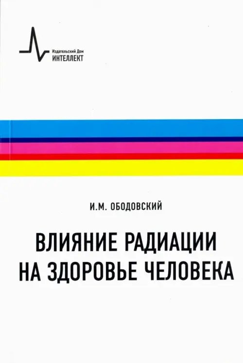 Влияние радиации на здоровье человека