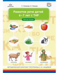 Развитие речи детей 6-7 лет с ТНР. Рабочая тетрадь. ФГОС