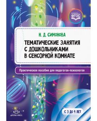 Тематические занятия с дошкольниками в сенсорной комнате. Практическое пособие для педагогов