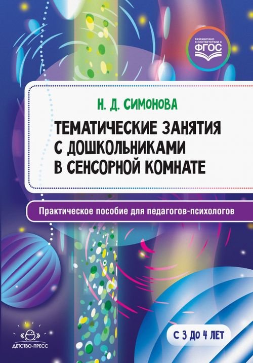 Тематические занятия с дошкольниками в сенсорной комнате. Практическое пособие для педагогов