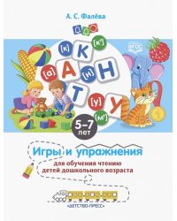 Игры и упражнения для обучения чтению детей дошкольного возраста. 5-7 лет. ФГОС