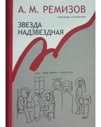 Собрание сочинений. Том 14. Звезда надзвездная