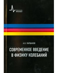 Современное введение в физику колебаний. Учебное пособие