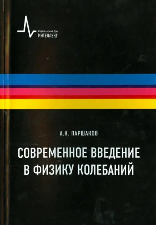 Современное введение в физику колебаний. Учебное пособие