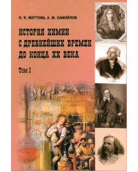 История химии с древнейших времён до конца ХХ века. Учебное пособие. В 2 томах. Том 1