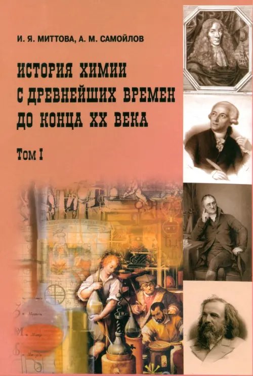 История химии с древнейших времён до конца ХХ века. Учебное пособие. В 2 томах. Том 1