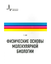 Физические основы молекулярной биологии. Учебное пособие