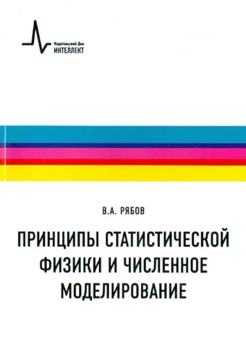 Принципы статистической физики и численное моделирование. Учебное пособие