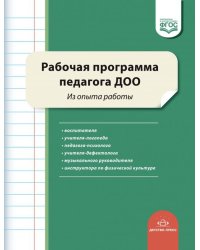 Рабочая программа педагога ДОО. Из опыта работы. ФГОС ДО