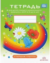 Тетрадь для детей старшего дошкольного возраста с ОНР с 5 до 6 лет. Старшая группа. ФГОС