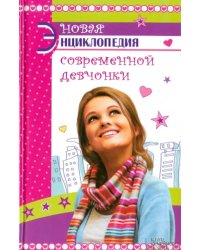 Новая энциклопедия современной девчонки