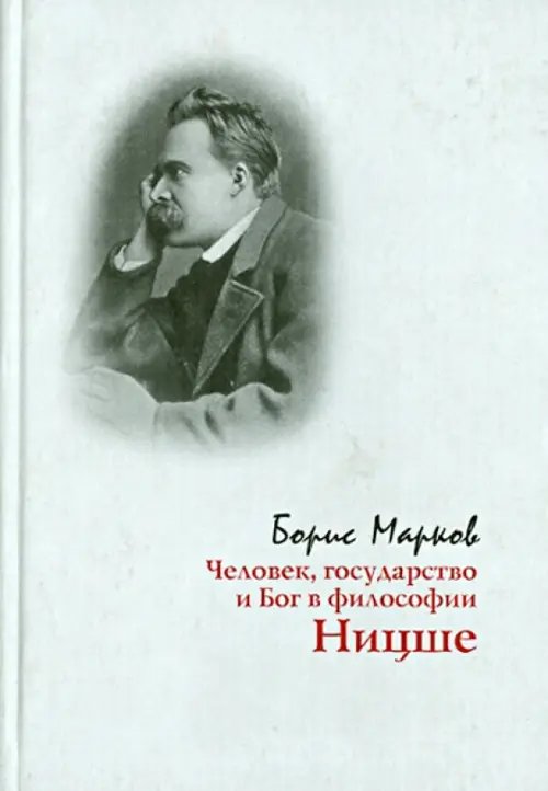 Человек, государство и Бог в философии Ницше