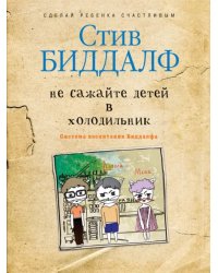 Не сажайте детей в холодильник. Система воспитания Биддалфа