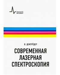 Современная лазерная спектроскопия. Учебное пособие