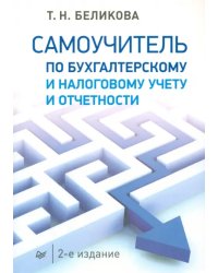 Самоучитель по бухгалтерскому и налоговому учету и отчетности