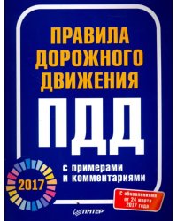 Правила дорожного движения 2017 с примерами и комментариями