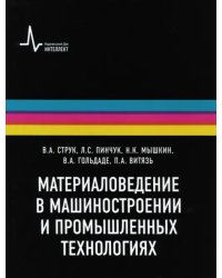 Материаловедение в машиностроении и промышленных технологиях. Учебно-справочное руководство