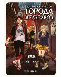 Детективное агентство города призраков