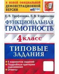 ВПР Функциональная грамотность. 4 класс. Типовые задания. 6 вариантов заданий. ФГОС