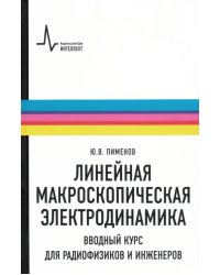 Линейная макроскопическая электродинамика. Вводный курс для радиофизиков и инженеров