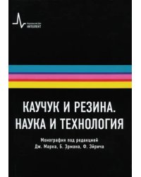 Каучук и резина. Наука и технология. Монография