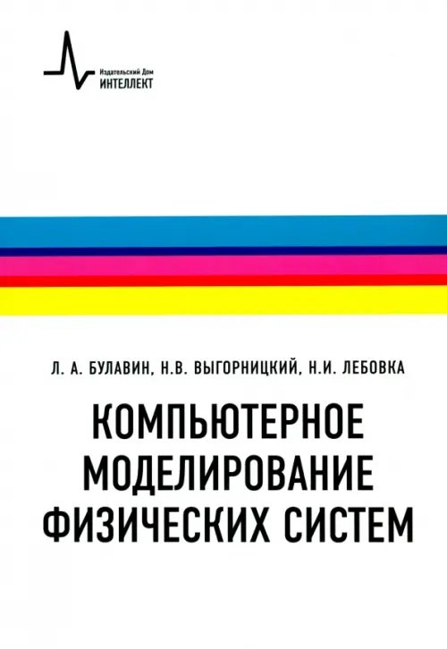 Компьютерное моделирование физических систем. Учебное пособие