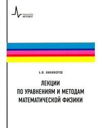 Лекции по уравнениям и методам математической физики. Учебное пособие