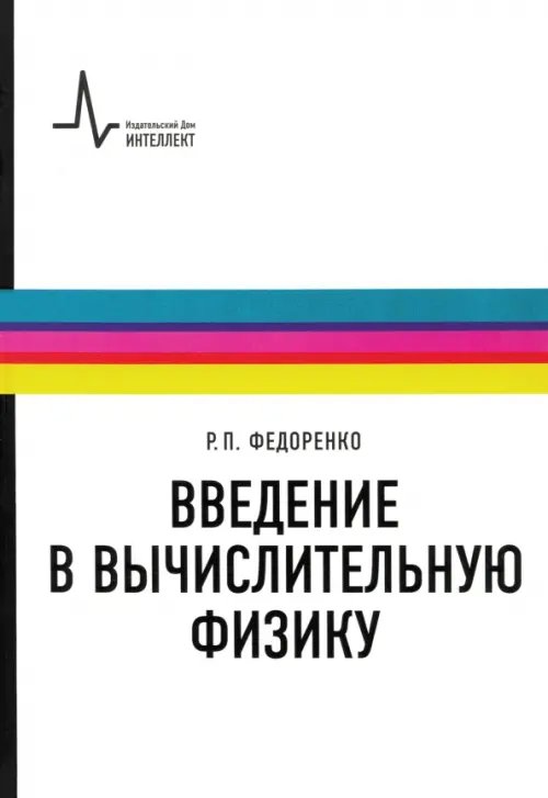 Введение в вычислительную физику. Учебное пособие для вузов