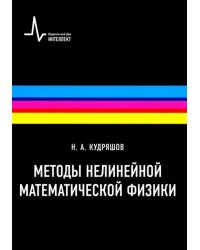 Методы нелинейной математической физики. Учебное пособие