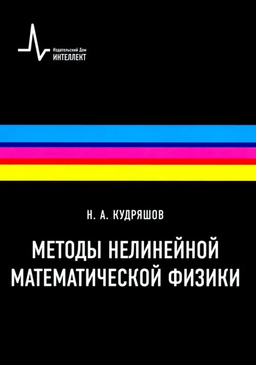 Методы нелинейной математической физики. Учебное пособие