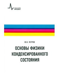 Основы физики конденсированного состояния. Учебное пособие