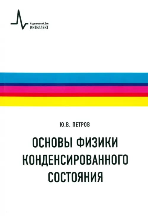 Основы физики конденсированного состояния. Учебное пособие