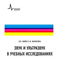 Звук и ультразвук в учебных исследованиях. Учебное пособие