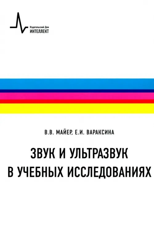 Звук и ультразвук в учебных исследованиях. Учебное пособие