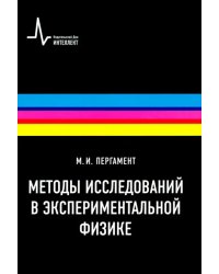 Методы исследований в экспериментальной физике. Учебное пособие