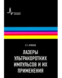 Лазеры ультракоротких импульсов и их применения. Учебное пособие