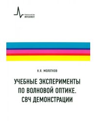 Учебные эксперименты по волновой оптике. СВЧ демонстрации. Учебное пособие