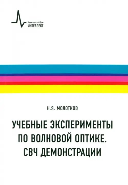 Учебные эксперименты по волновой оптике. СВЧ демонстрации. Учебное пособие