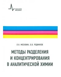 Методы разделения и концентрирования в аналитической химии. Учебник