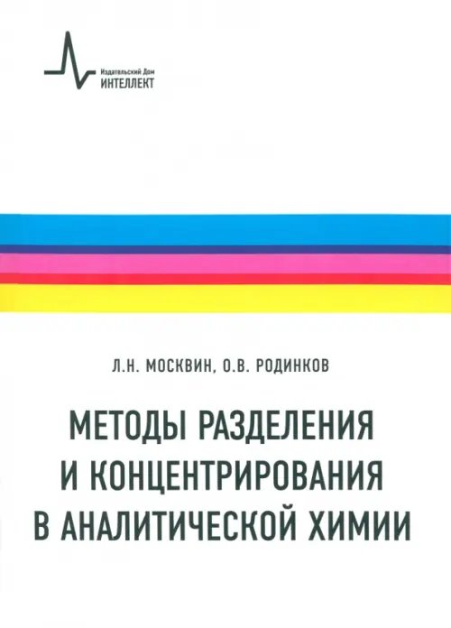 Методы разделения и концентрирования в аналитической химии. Учебник