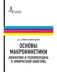 Основы макрокинетики. Диффузия и теплопередача в химической кинетике. Учебник-монография