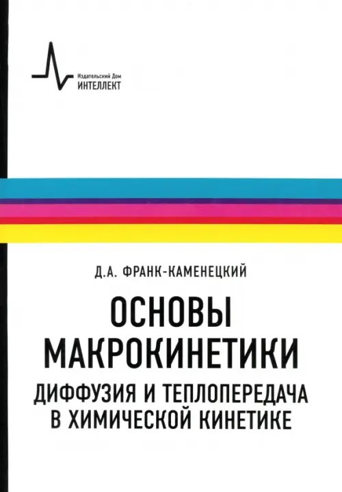 Основы макрокинетики. Диффузия и теплопередача в химической кинетике. Учебник-монография