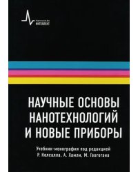 Научные основы нанотехнологий и новые приборы. Учебник-монорафия