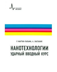 Нанотехнологии - ударный вводный курс. Учебное пособие