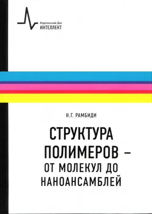 Структура полимеров - от молекул до наноансамблей. Учебное пособие