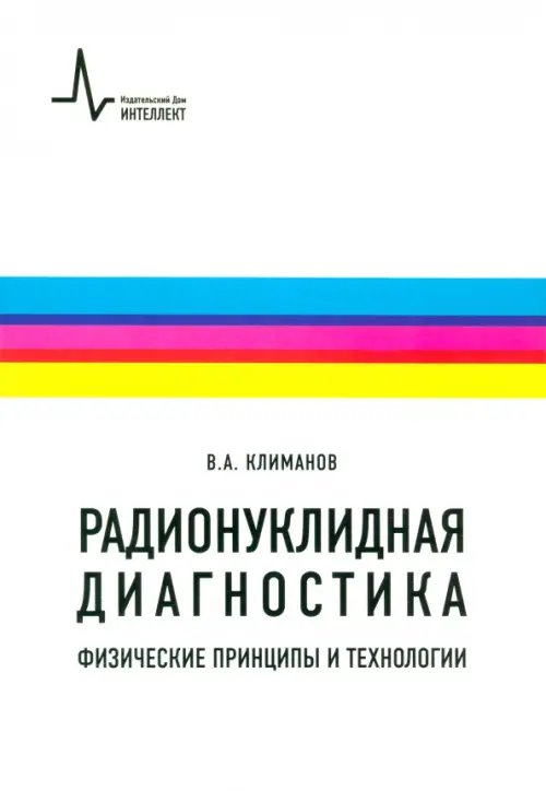 Радионуклидная диагностика. Физические принципы и технологии. Учебное пособие